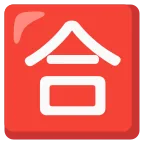 Emoji Ideograma japonés para "aprobado" en Google