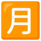 Japanese “monthly Amount” Button emoji on Google