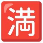 Japanese “no Vacancy” Button emoji on Google