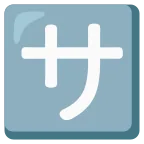 Emoji Ideograma japonés para "de cortesía" en Google