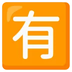 Emoji Ideograma japonés para "de pago" en Google
