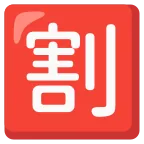 Emoji Ideograma japonés para "descuento" en Google