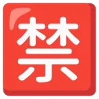 Emoji Ideograma japonés para "prohibido" en Google