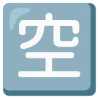 Emoji Ideograma japonés para "vacante" en Google