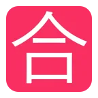 Emoji Ideograma japonés para "aprobado" en Microsoft