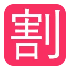 Emoji Ideograma japonés para "descuento" en Microsoft