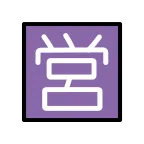 Emoji Ideograma japonés para "abierto" en OpenMoji