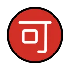 Emoji Ideograma japonés para "aceptable" en OpenMoji