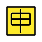 Emoji Ideograma japonés para "aplicación" en OpenMoji