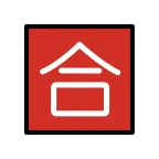 Emoji Ideograma japonés para "aprobado" en OpenMoji