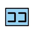 Japanese “here” Button emoji on OpenMoji