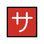 Emoji Ideograma japonés para "de cortesía" en OpenMoji