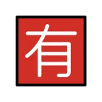 Emoji Ideograma japonés para "de pago" en OpenMoji