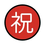Japanese “congratulations” Button emoji on OpenMoji