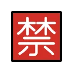 Emoji Ideograma japonés para "prohibido" en OpenMoji