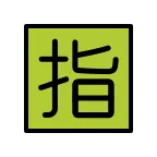 Japanese “reserved” Button emoji on OpenMoji