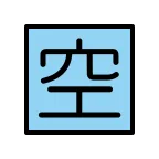 Emoji Ideograma japonés para "vacante" en OpenMoji