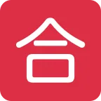 Emoji Ideograma japonés para "aprobado" en Twitter / X