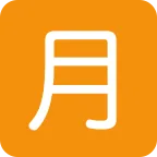Japanese “monthly Amount” Button emoji on Twitter / X