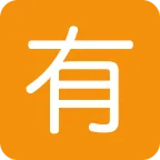 Emoji Ideograma japonés para "de pago" en Twitter / X