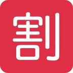 Emoji Ideograma japonés para "descuento" en Twitter / X