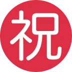 Japanese “congratulations” Button emoji on Twitter / X