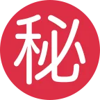 Emoji Ideograma japonés para "secreto" en Twitter / X