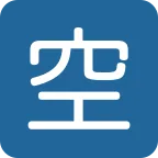 Emoji Ideograma japonés para "vacante" en Twitter / X